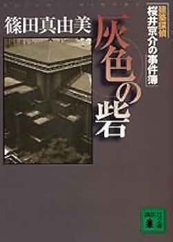 篠田真由美「建築探偵 桜井京介の事件簿」シリーズ 19冊セット／講談社ノベルス 篠田真由美「建築探偵 桜井京介の事件簿」シリーズ 19冊セット